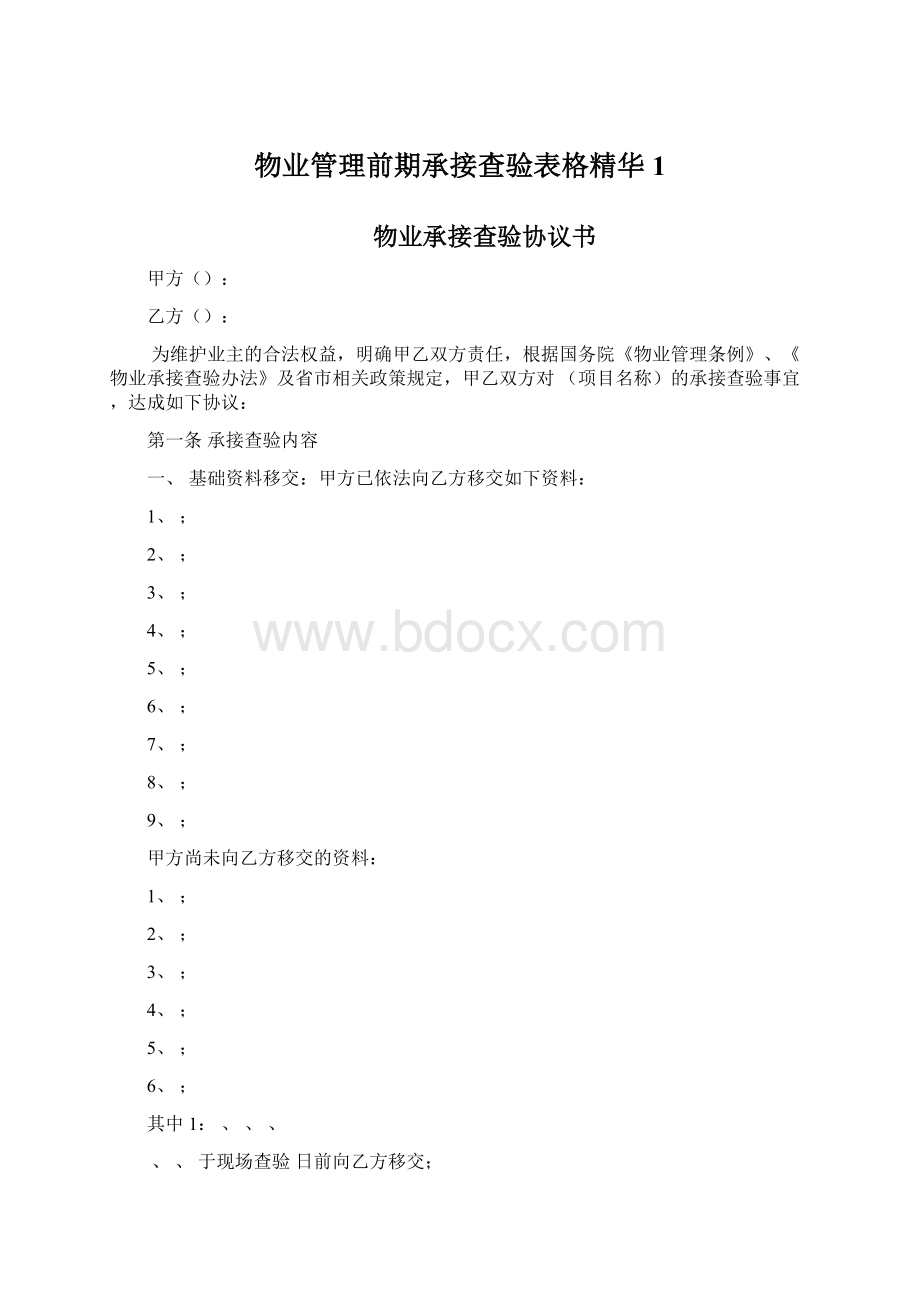 物业管理前期承接查验表格精华1Word文档格式.docx