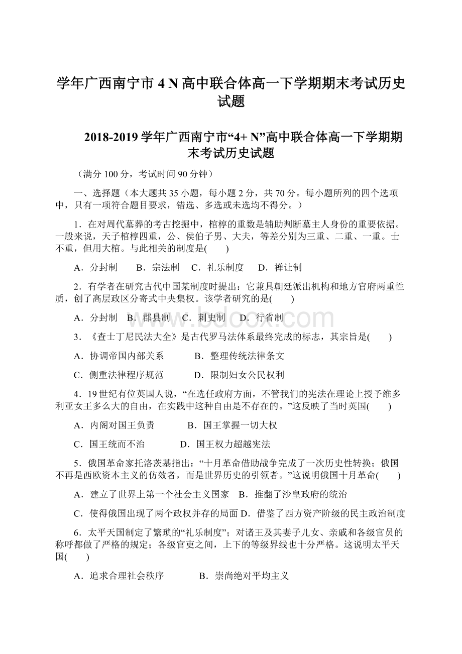 学年广西南宁市4N高中联合体高一下学期期末考试历史试题.docx_第1页