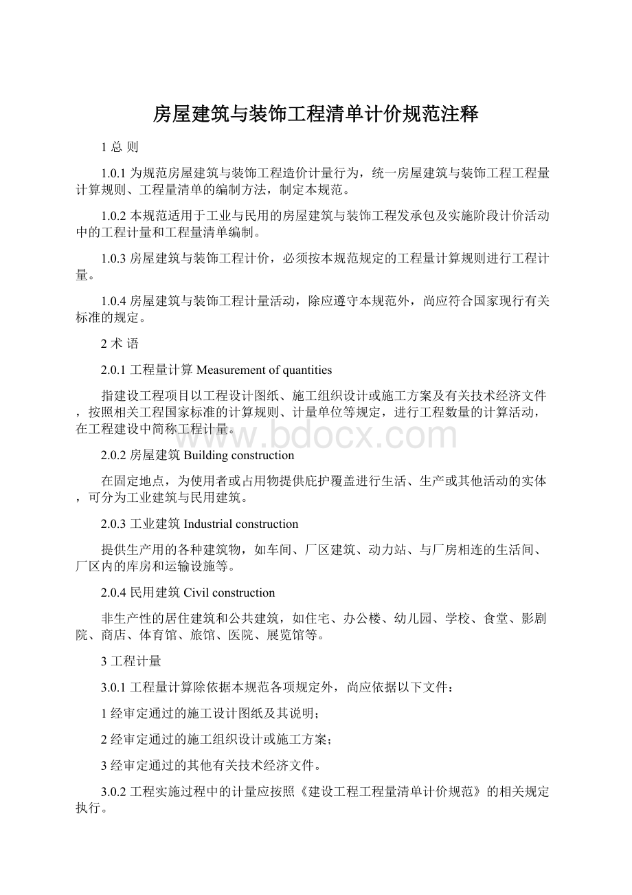 房屋建筑与装饰工程清单计价规范注释Word文档格式.docx