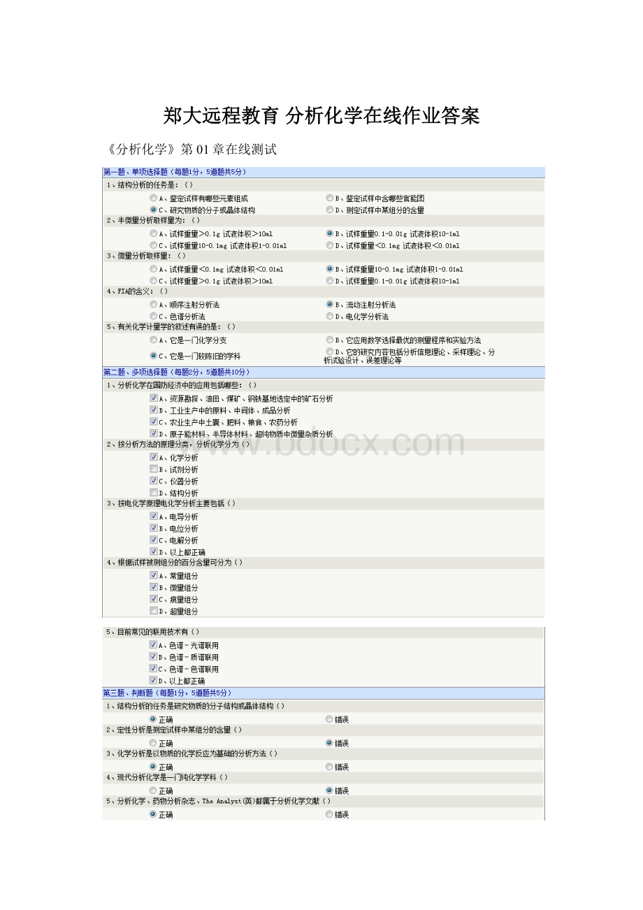 郑大远程教育 分析化学在线作业答案.docx_第1页