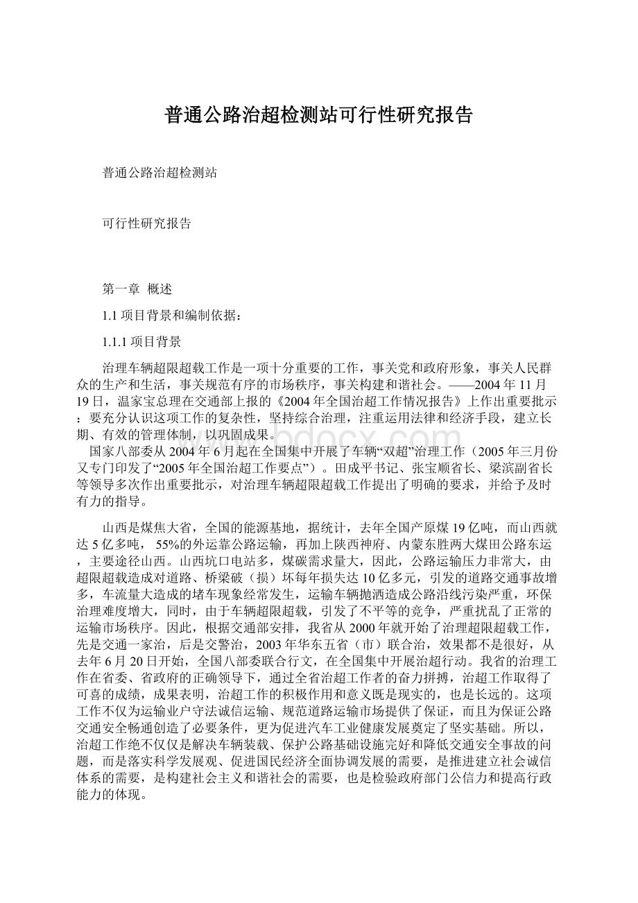 普通公路治超检测站可行性研究报告Word文档下载推荐.docx