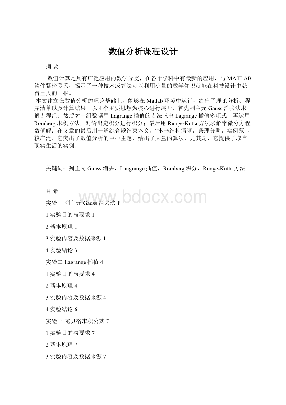 数值分析课程设计Word下载.docx_第1页