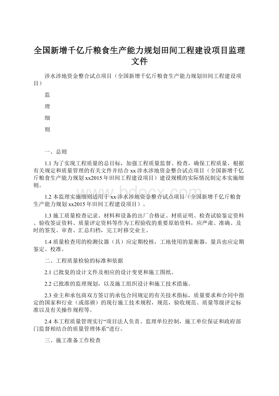 全国新增千亿斤粮食生产能力规划田间工程建设项目监理文件.docx