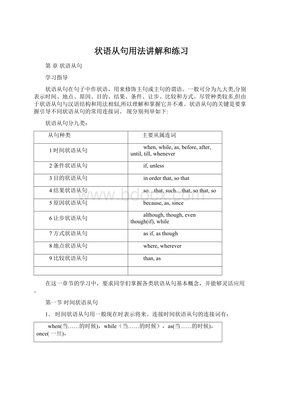 状语从句用法讲解和练习.docx_第1页