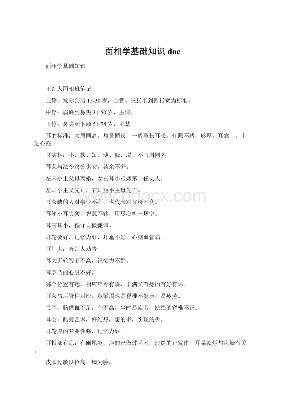 面相学基础知识docWord下载.docx_第1页