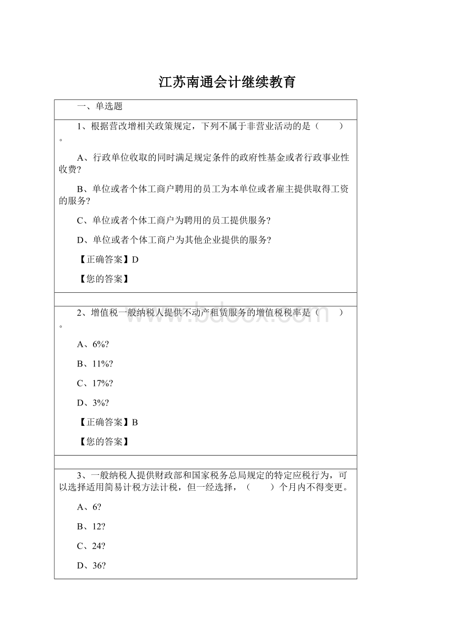 江苏南通会计继续教育.docx