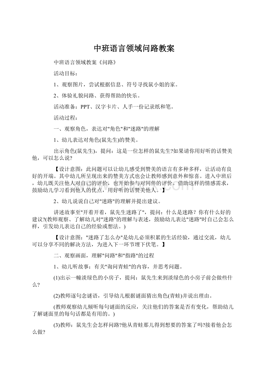 中班语言领域问路教案.docx_第1页