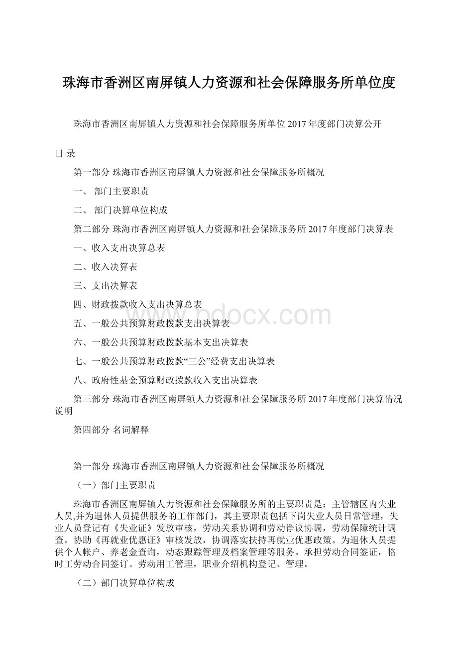 珠海市香洲区南屏镇人力资源和社会保障服务所单位度Word文件下载.docx