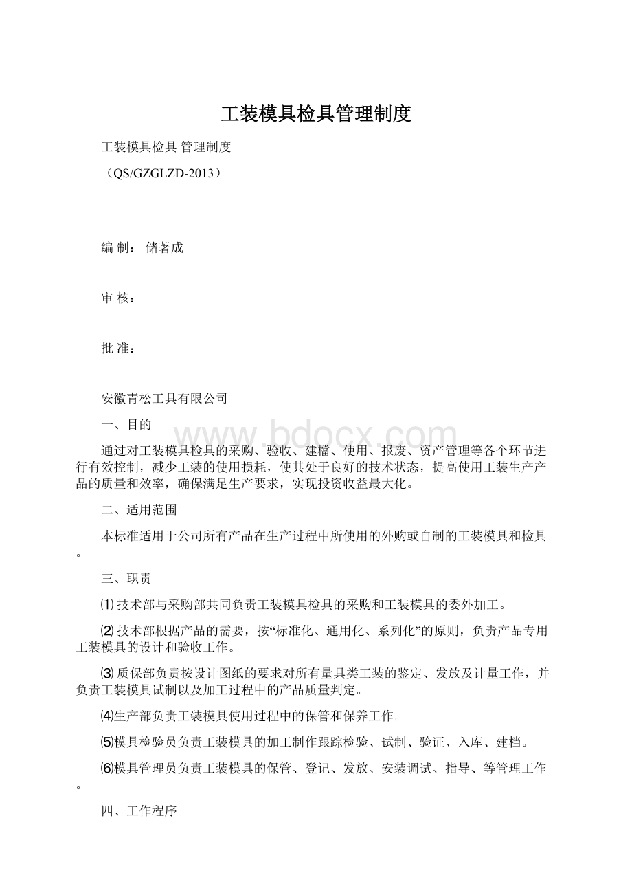 工装模具检具管理制度Word格式.docx_第1页