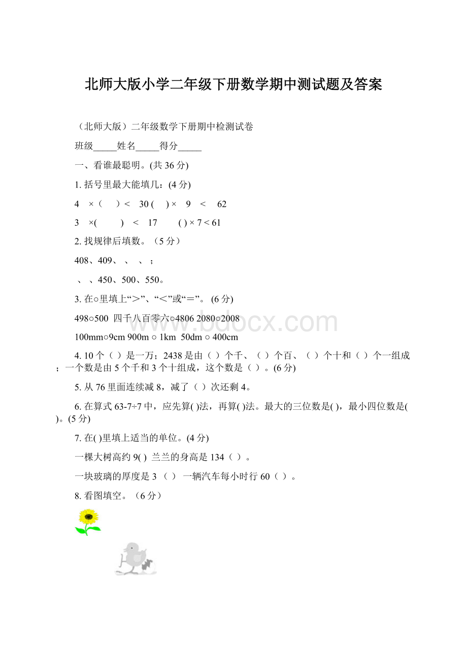 北师大版小学二年级下册数学期中测试题及答案Word文件下载.docx