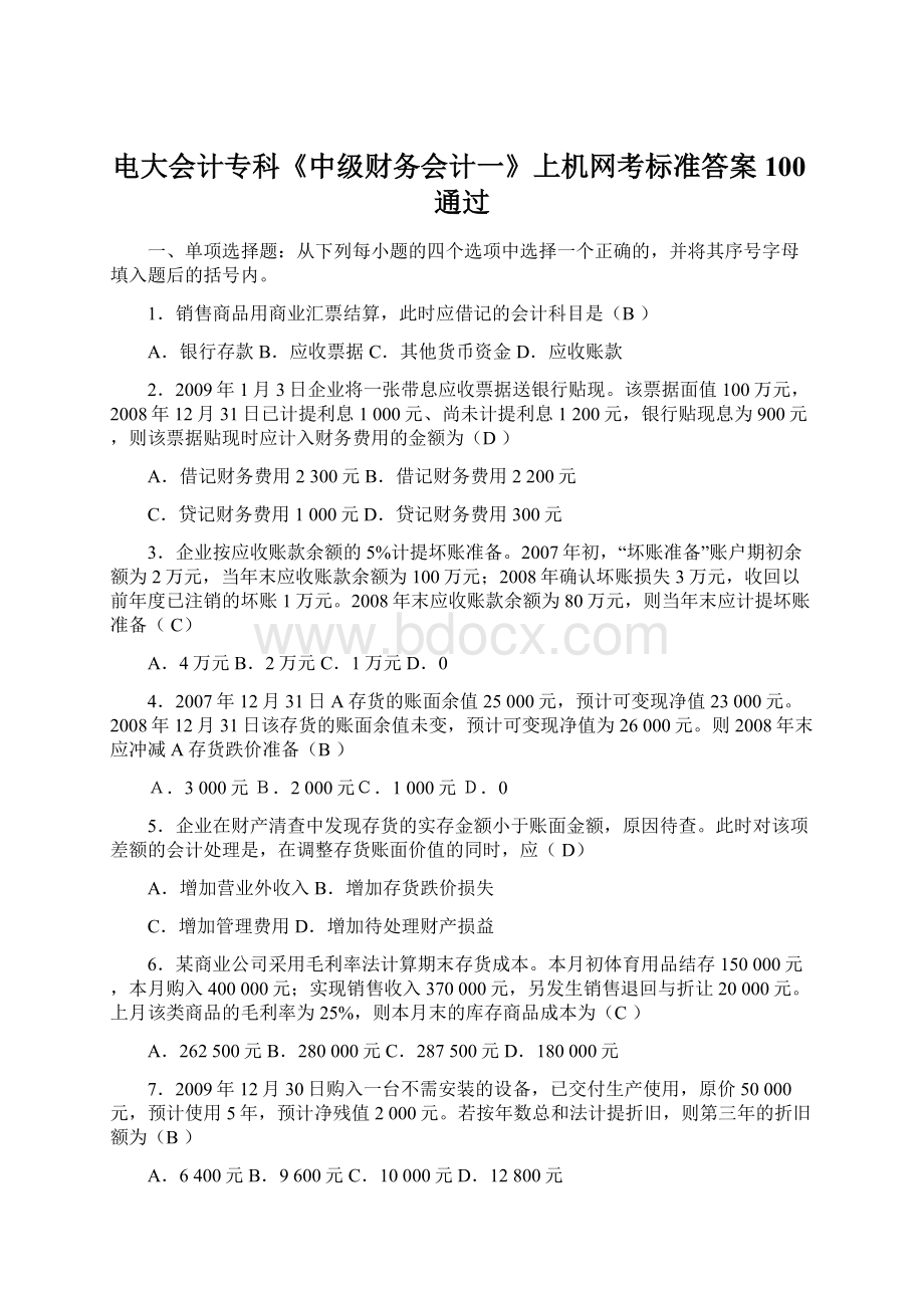 电大会计专科《中级财务会计一》上机网考标准答案100通过.docx