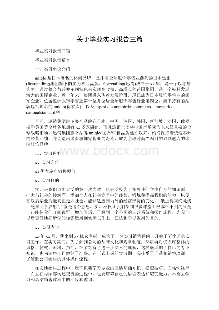 关于毕业实习报告三篇.docx_第1页