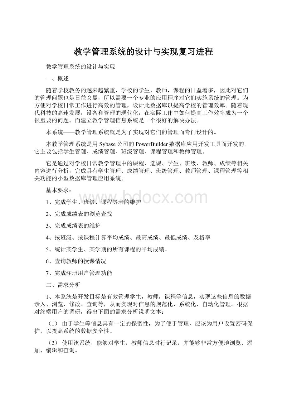 教学管理系统的设计与实现复习进程.docx_第1页