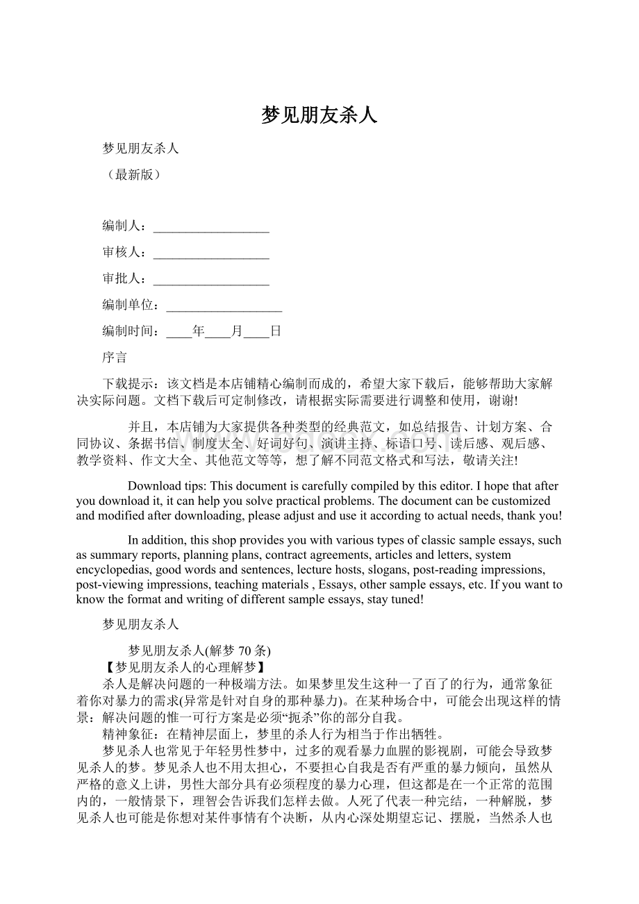 梦见朋友杀人Word格式文档下载.docx