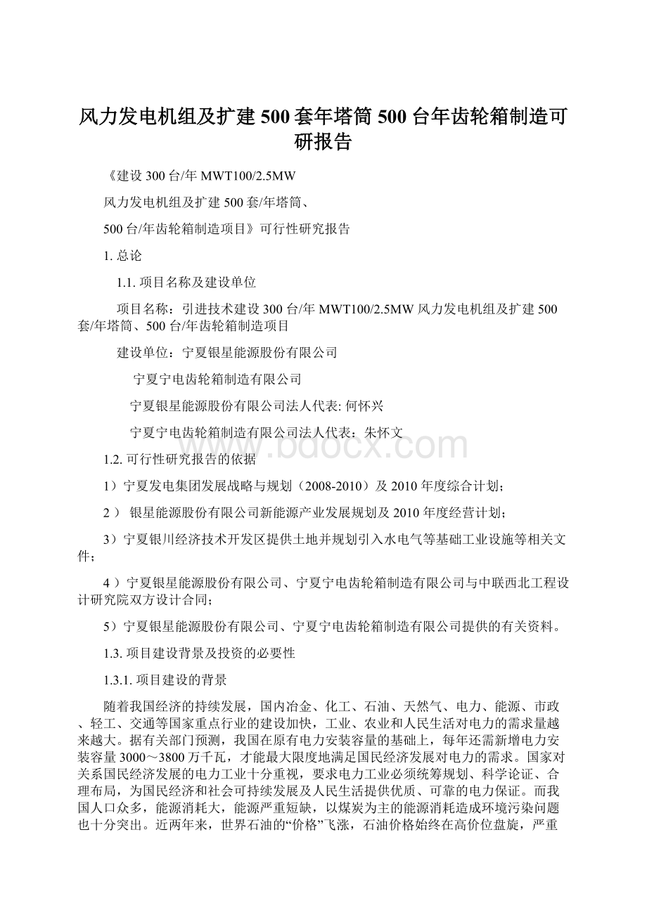 风力发电机组及扩建500套年塔筒500台年齿轮箱制造可研报告.docx_第1页