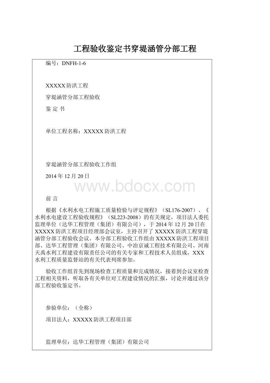 工程验收鉴定书穿堤涵管分部工程.docx_第1页