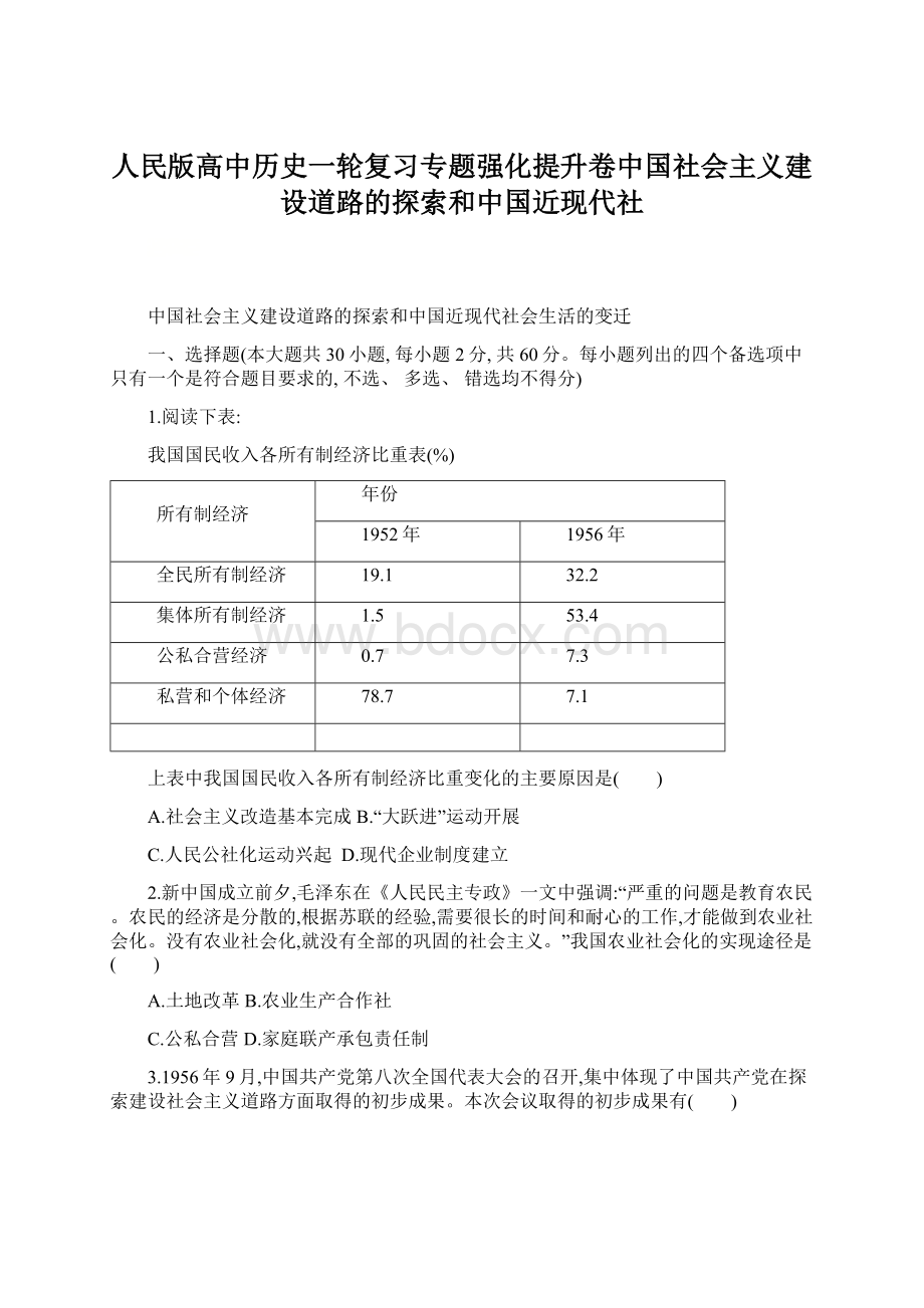 人民版高中历史一轮复习专题强化提升卷中国社会主义建设道路的探索和中国近现代社.docx_第1页