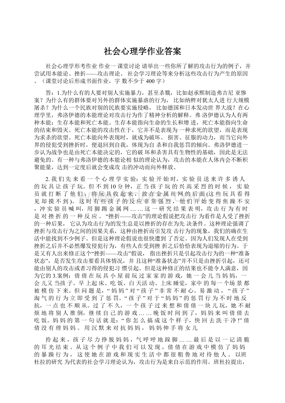 社会心理学作业答案文档格式.docx