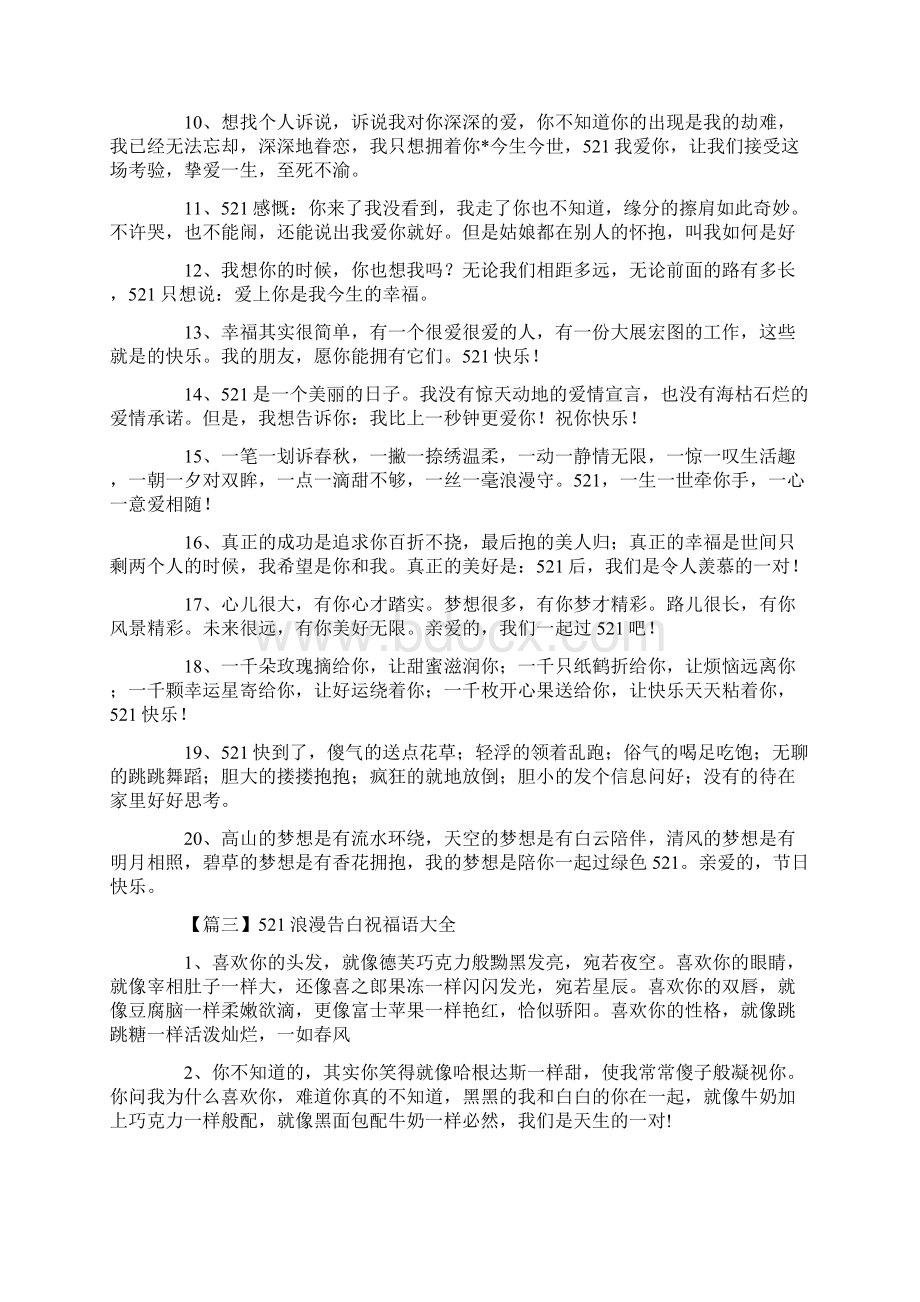 521浪漫告白祝福语大全Word格式文档下载.docx_第3页