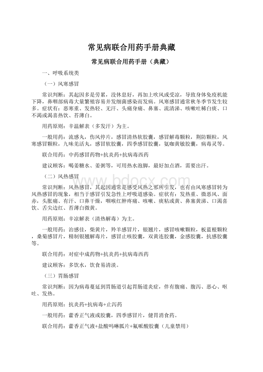 常见病联合用药手册典藏.docx_第1页