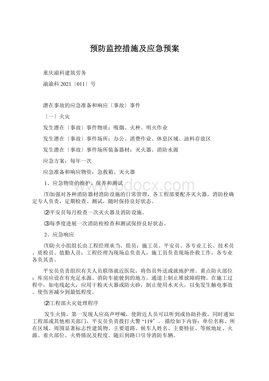 预防监控措施及应急预案Word文件下载.docx