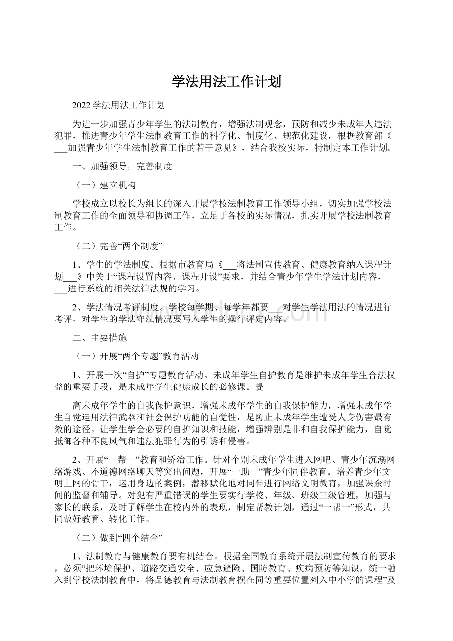 学法用法工作计划.docx_第1页