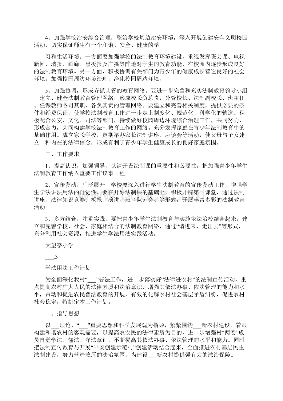 学法用法工作计划.docx_第3页