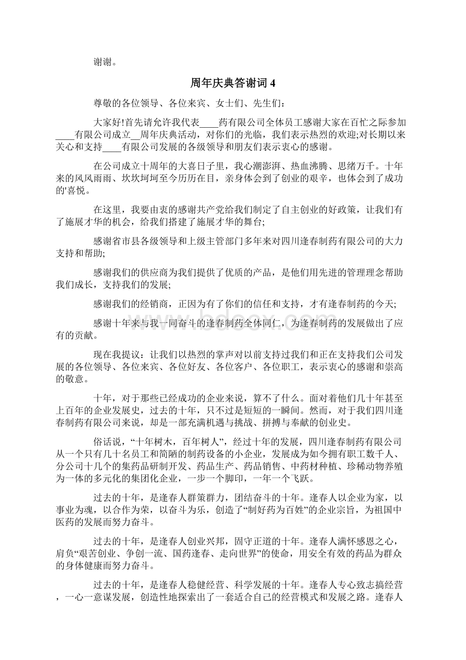 周年庆典答谢词Word文档格式.docx_第3页