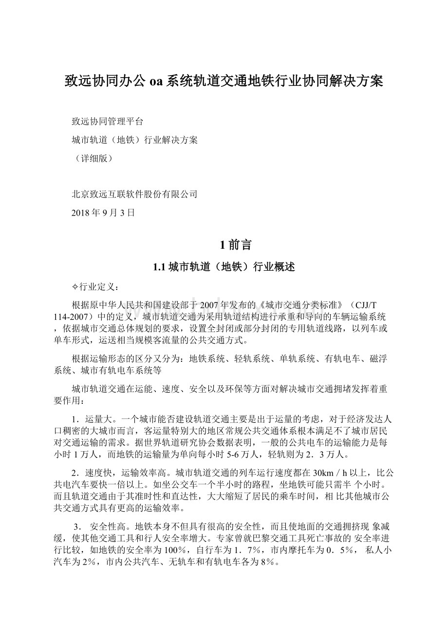 致远协同办公oa系统轨道交通地铁行业协同解决方案文档格式.docx_第1页