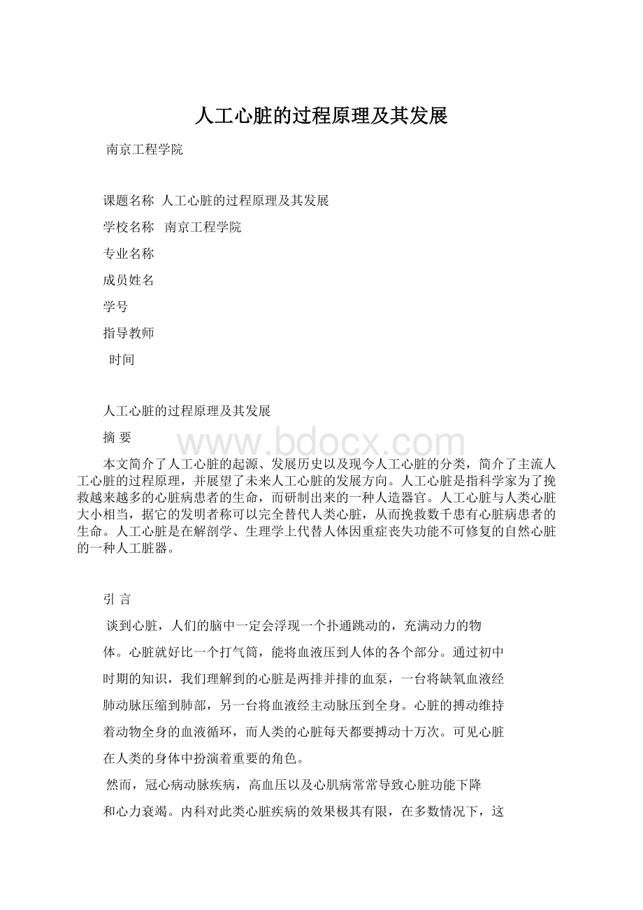 人工心脏的过程原理及其发展Word文档下载推荐.docx