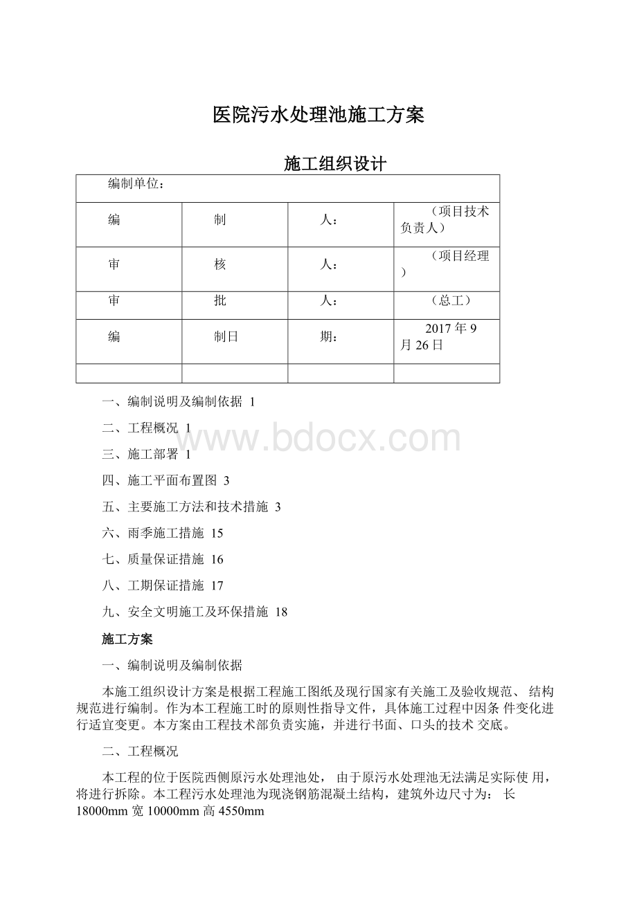 医院污水处理池施工方案Word文档下载推荐.docx