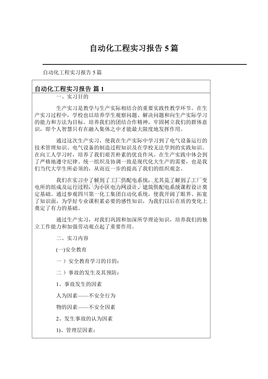 自动化工程实习报告5篇Word下载.docx