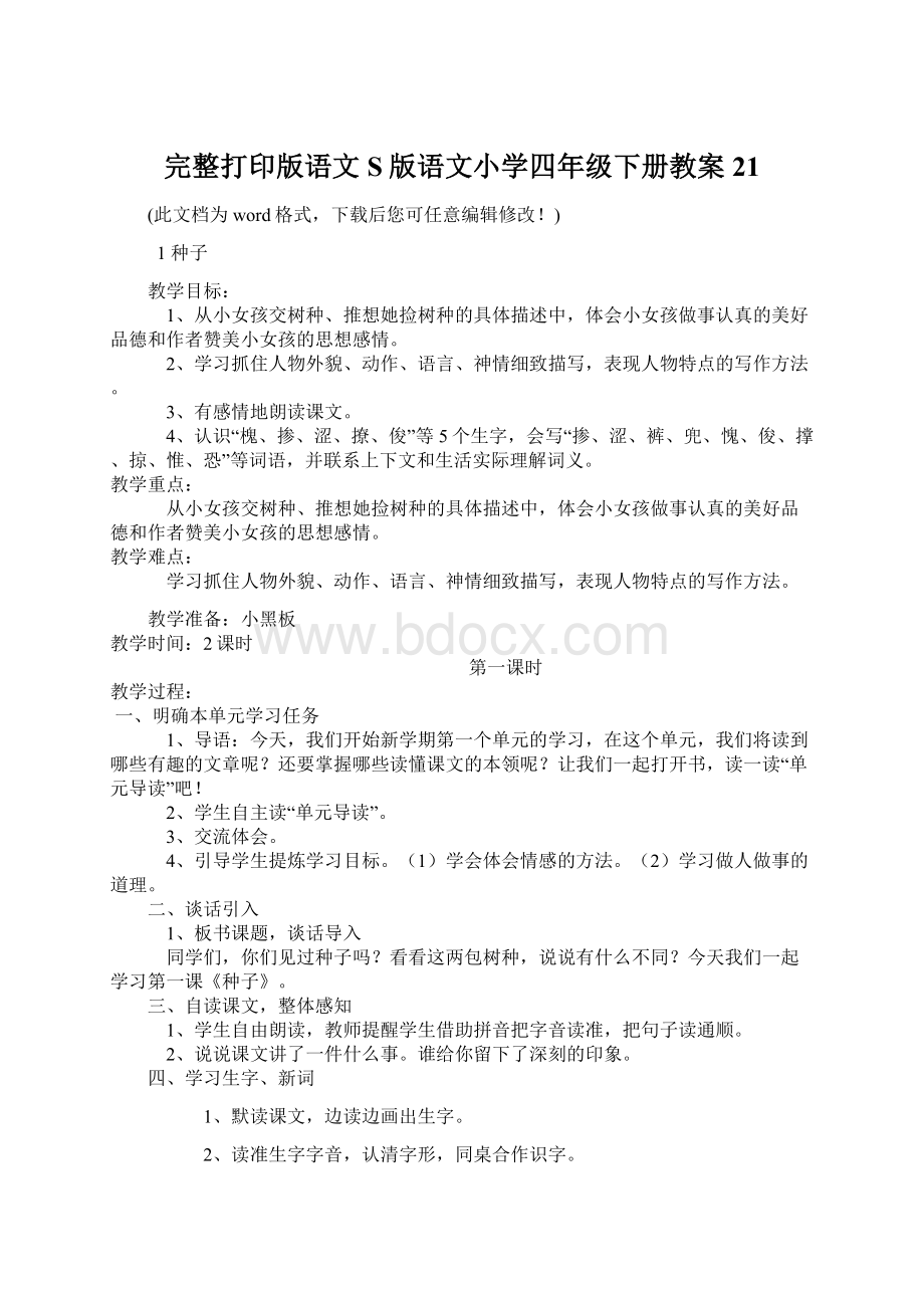 完整打印版语文S版语文小学四年级下册教案21Word格式.docx_第1页