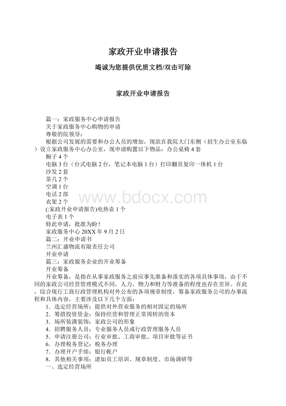 家政开业申请报告Word文档下载推荐.docx_第1页