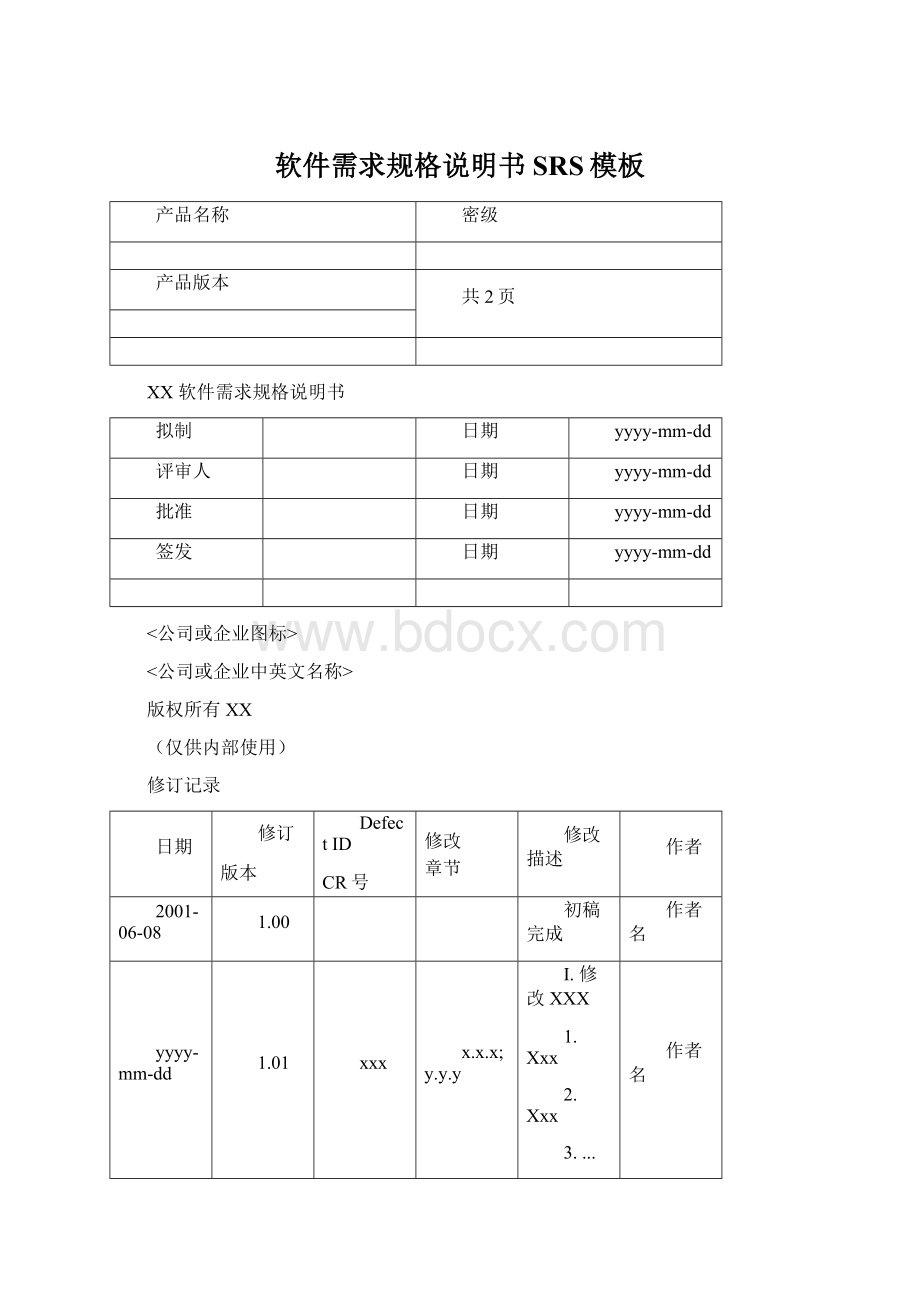 软件需求规格说明书SRS模板.docx