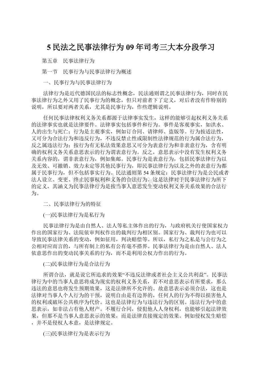 5民法之民事法律行为09年司考三大本分段学习.docx