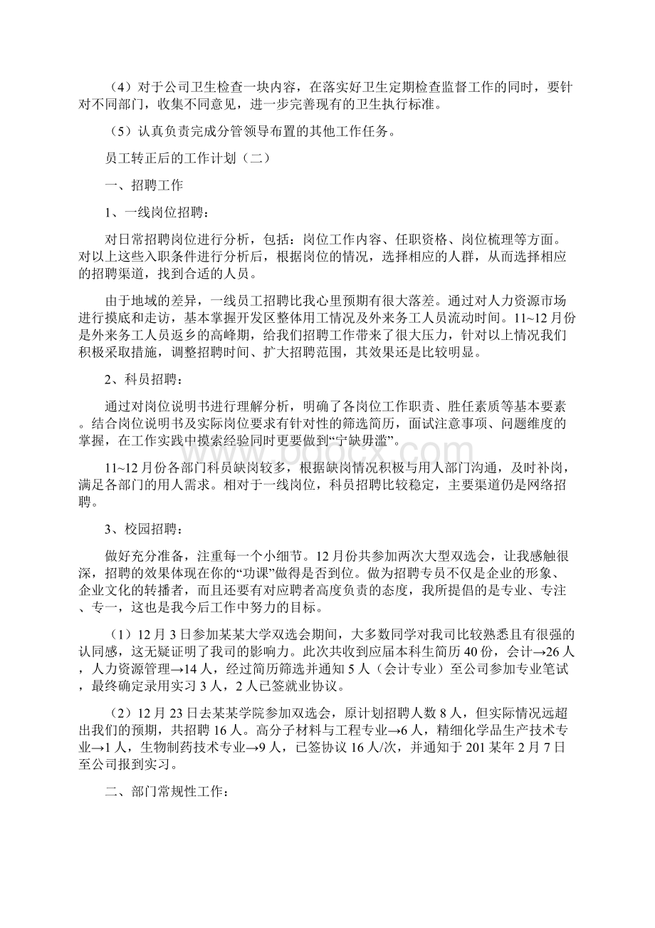 员工转正后工作计划范文材料投稿.docx_第2页