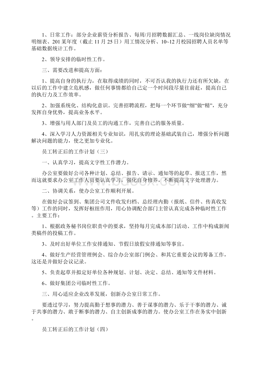 员工转正后工作计划范文材料投稿.docx_第3页