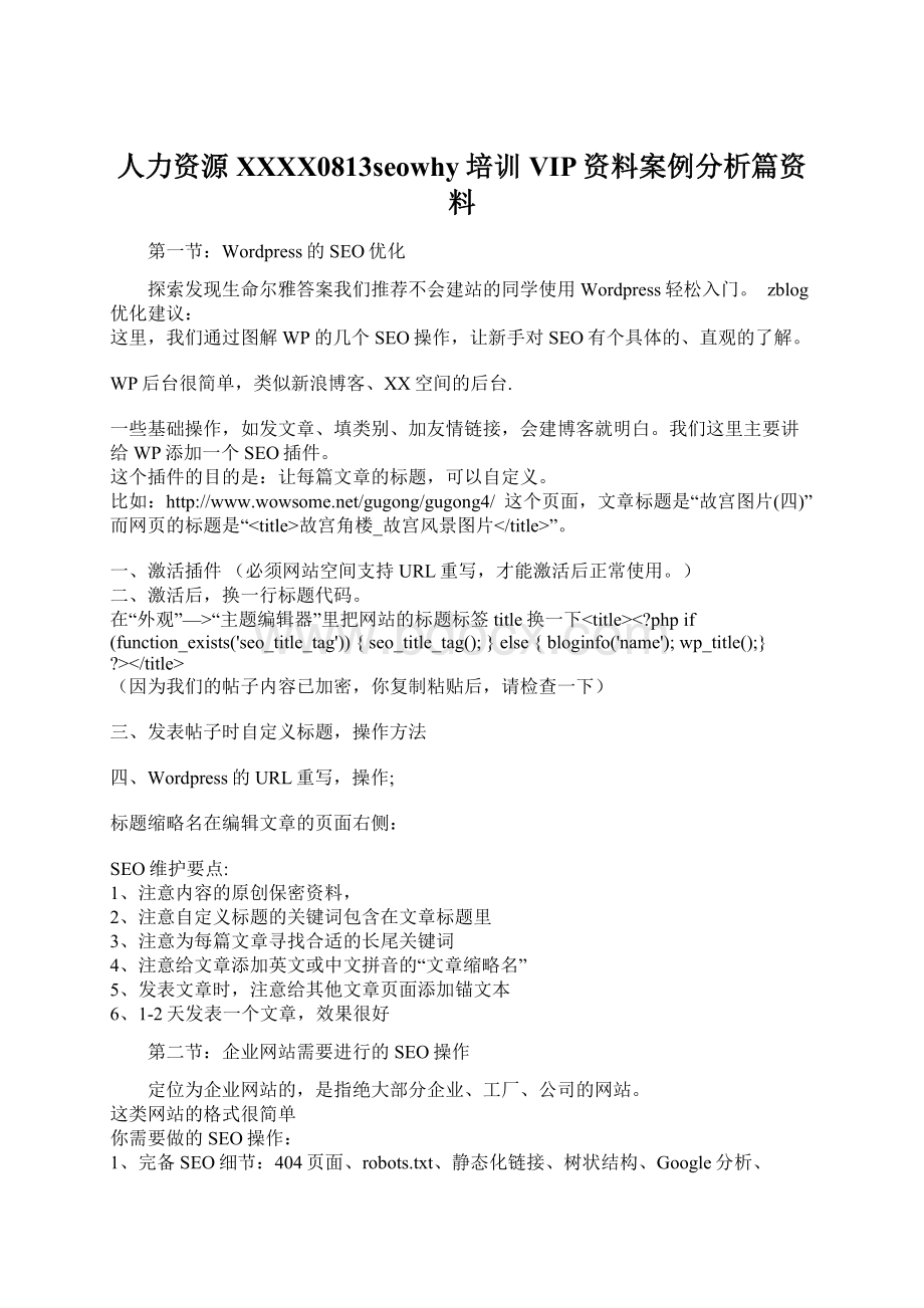 人力资源XXXX0813seowhy培训VIP资料案例分析篇资料Word下载.docx