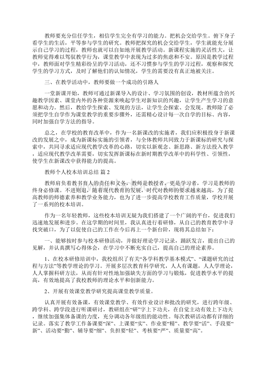 教师个人校本培训总结汇编八篇.docx_第2页