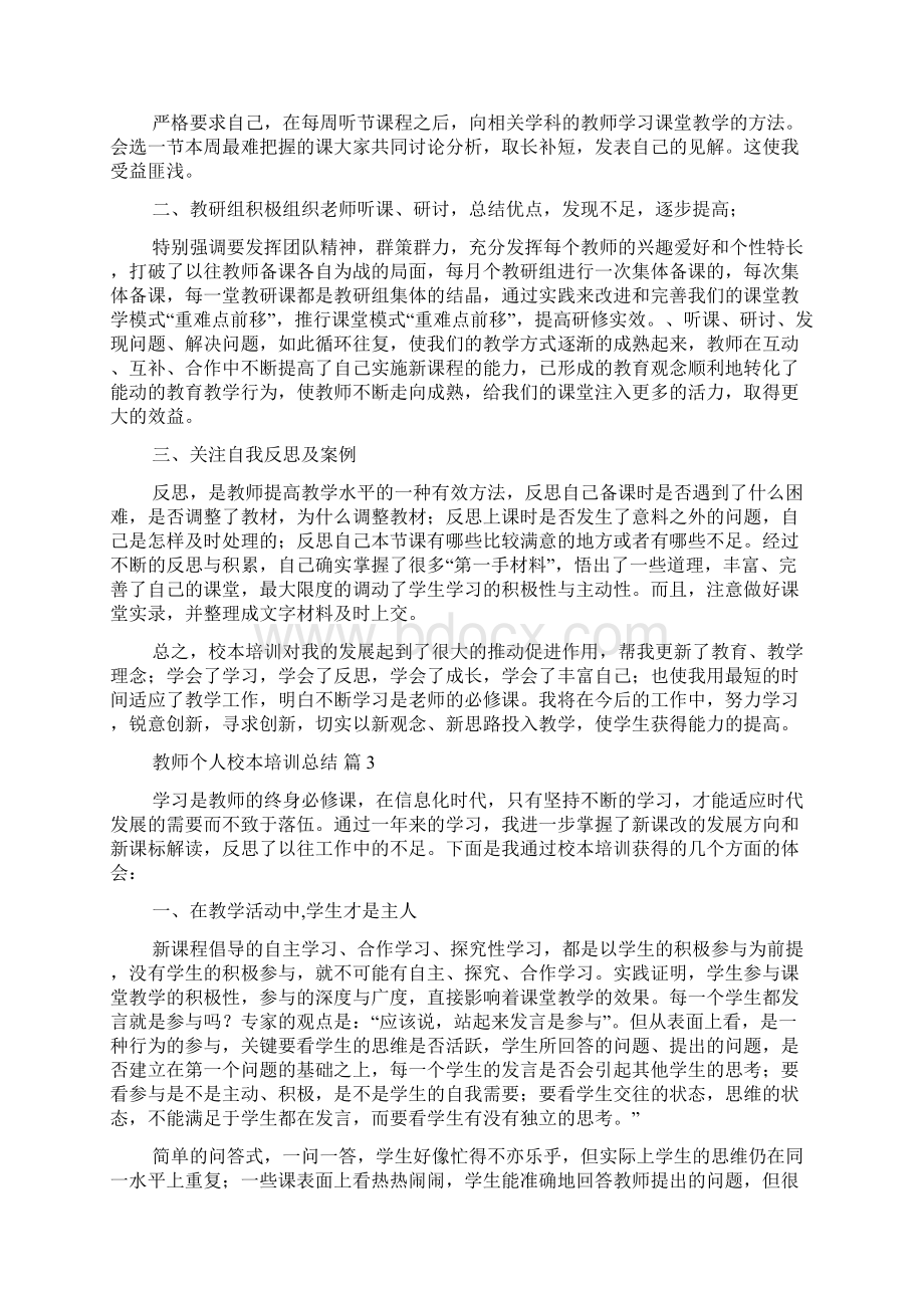 教师个人校本培训总结汇编八篇.docx_第3页