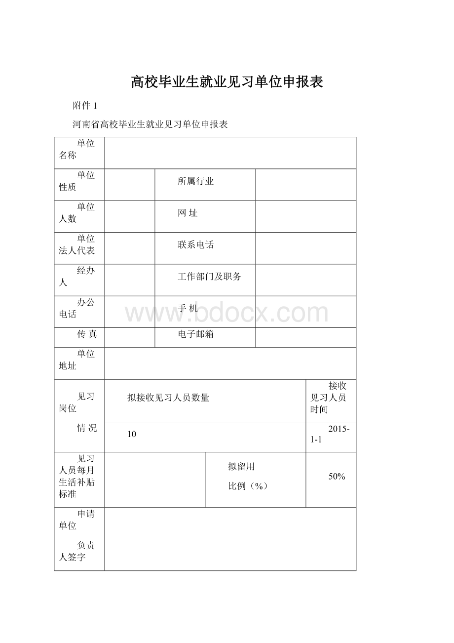 高校毕业生就业见习单位申报表.docx