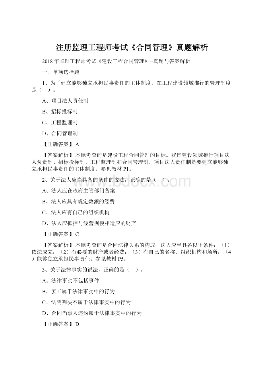 注册监理工程师考试《合同管理》真题解析Word文档格式.docx