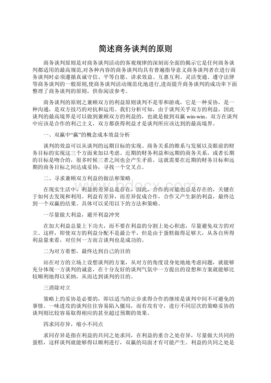 简述商务谈判的原则Word文档格式.docx_第1页