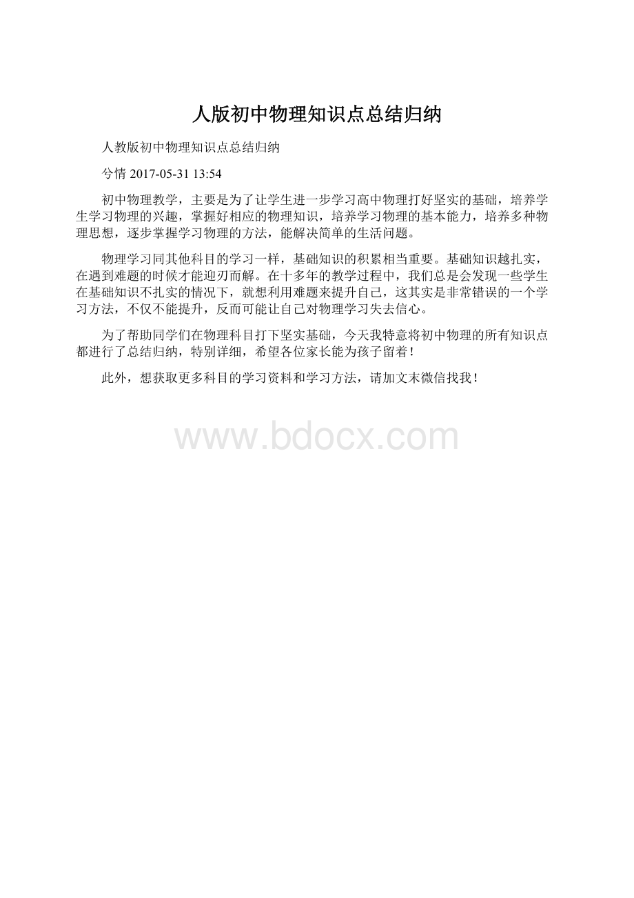 人版初中物理知识点总结归纳Word文档格式.docx