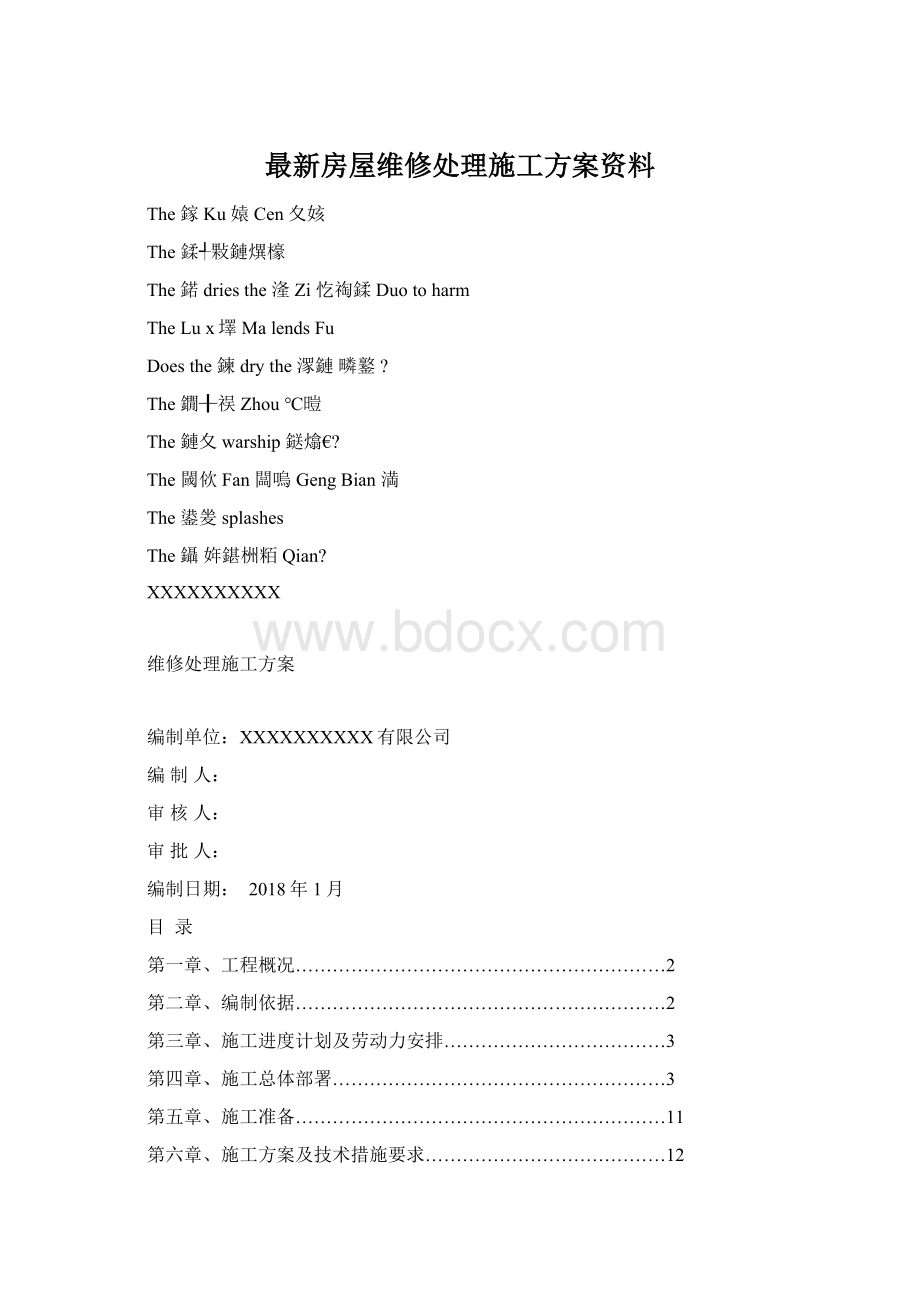 最新房屋维修处理施工方案资料Word下载.docx