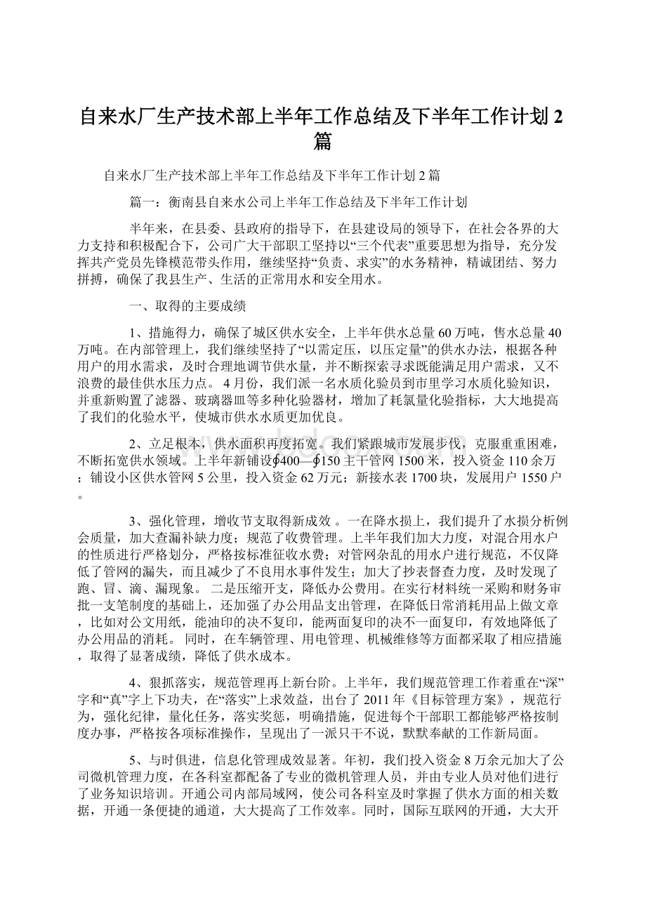 自来水厂生产技术部上半年工作总结及下半年工作计划2篇.docx