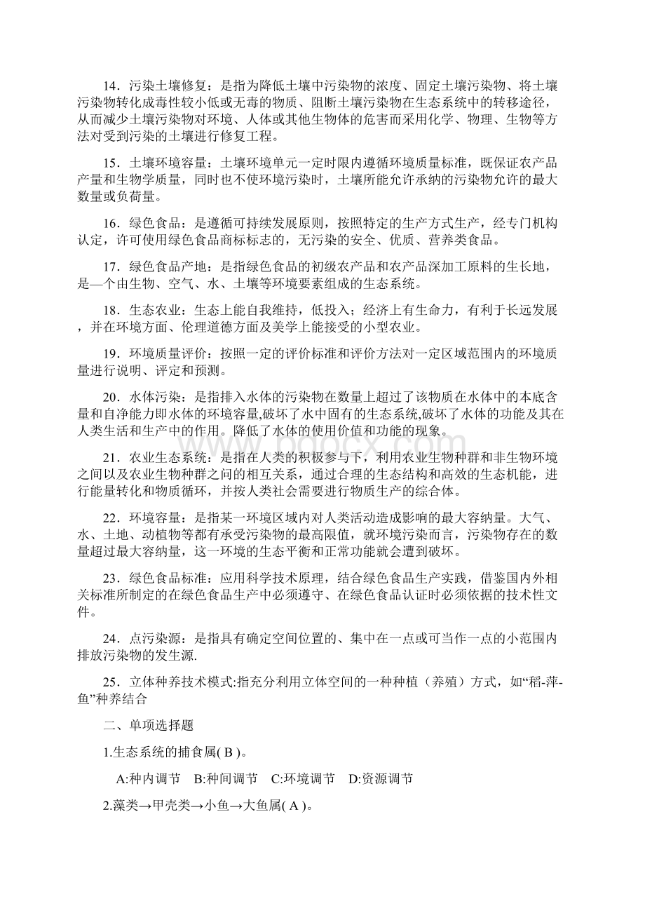 《绿色食品生产环境调控》复习题复习进程.docx_第2页