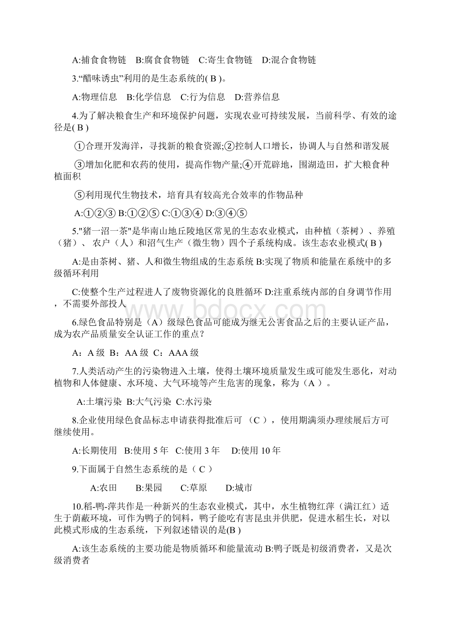 《绿色食品生产环境调控》复习题复习进程.docx_第3页