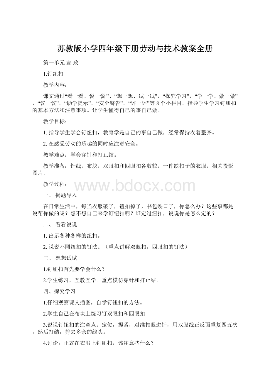 苏教版小学四年级下册劳动与技术教案全册Word文档下载推荐.docx_第1页